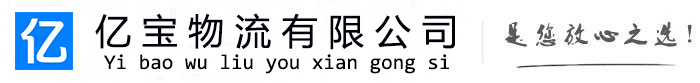 安顺亿宝物流运输公司
